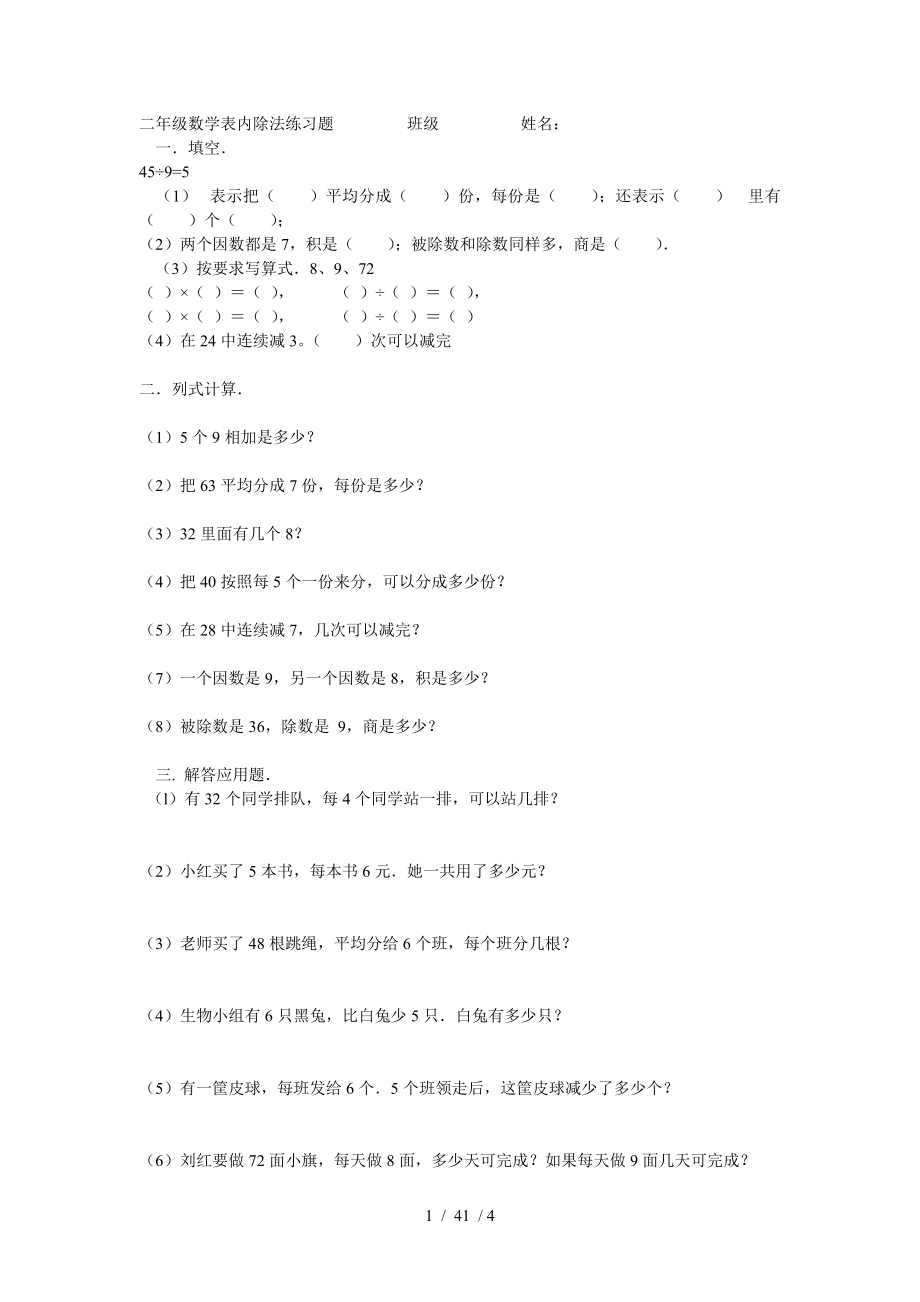 二年级数学表内除法练习题.doc_第1页