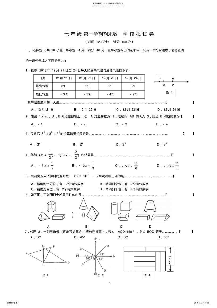 2022年-学年七年级上册数学期末考试试卷及答案 .pdf_第1页