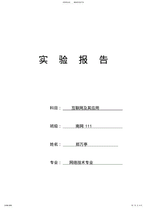 互联网及其应用实验报告 2.pdf