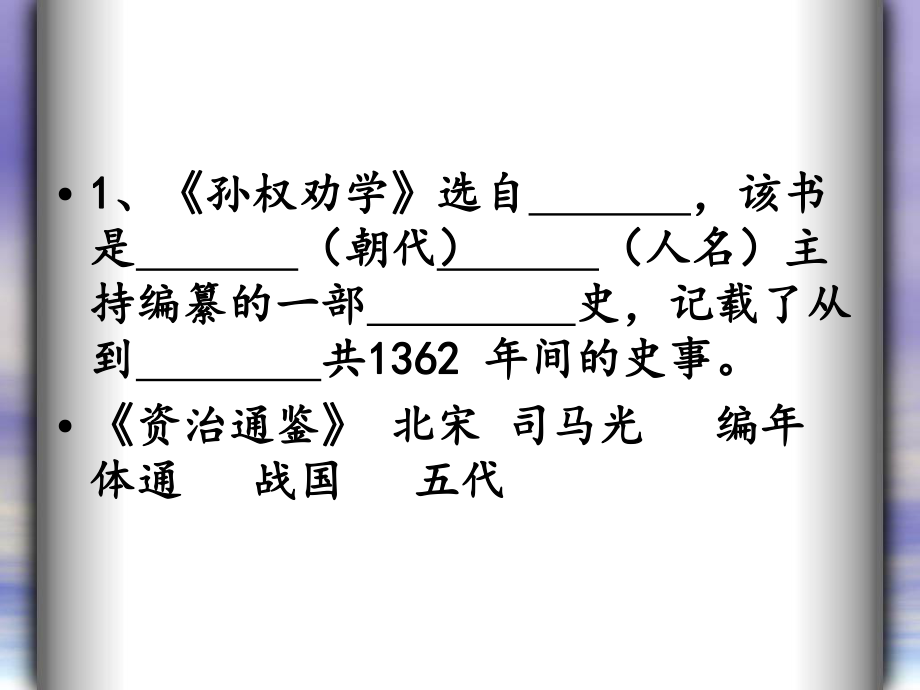 孙权劝学练习题ppt课件.ppt_第1页