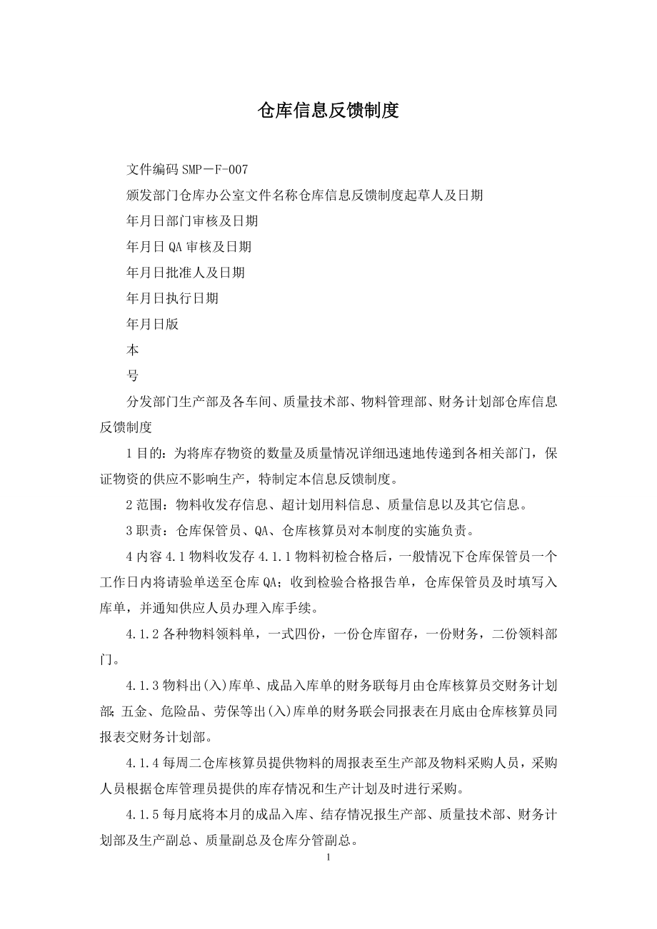 仓库信息反馈制度.docx_第1页