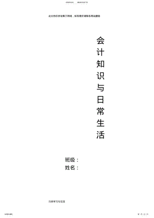 2022年2022年会计知识与日常生活复习课程 .pdf