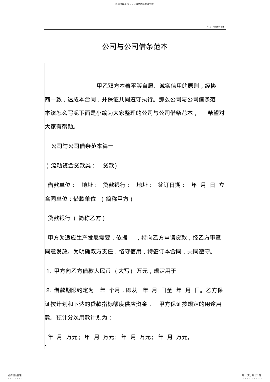 2022年2022年公司与公司借条范本 2.pdf_第1页