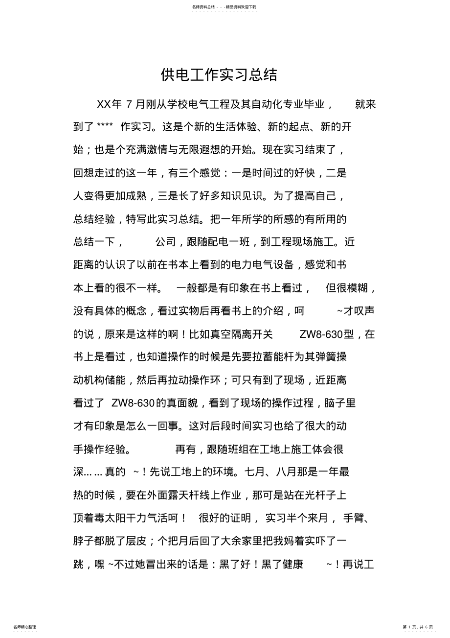 2022年2022年供电工作实习总结 .pdf_第1页