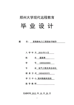 400.各行各业投标标书范本及标书教程 某铁路电力工程投标书制作.doc