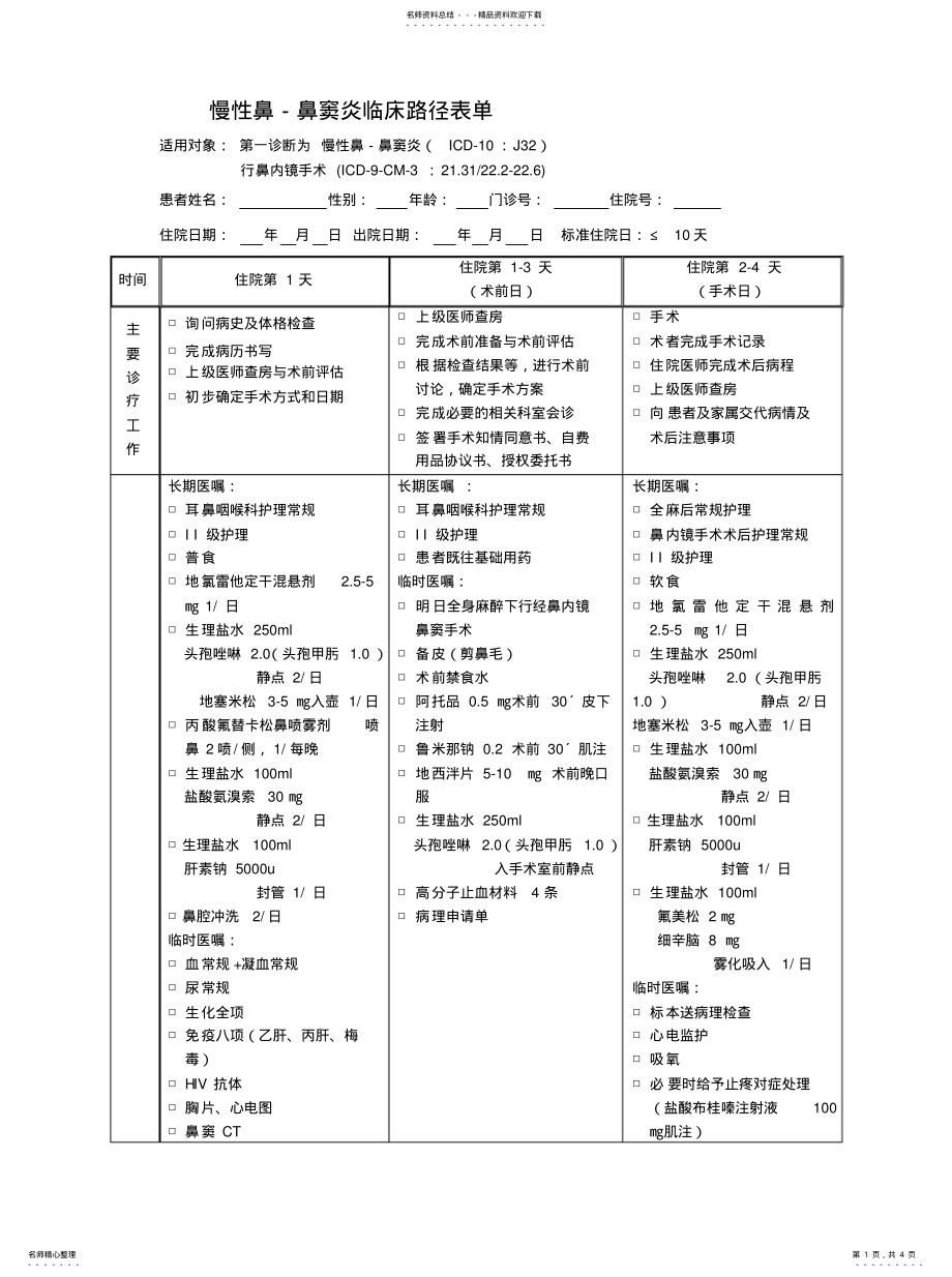 2022年慢性鼻-鼻窦炎临床路径表单 .pdf_第1页