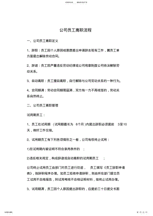 2022年2022年公司人员离职流程 .pdf