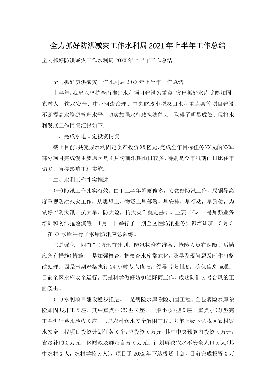 全力抓好防洪减灾工作水利局2021年上半年工作总结.docx_第1页