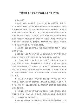 交通运输企业安全生产标准化考评自评报告.docx