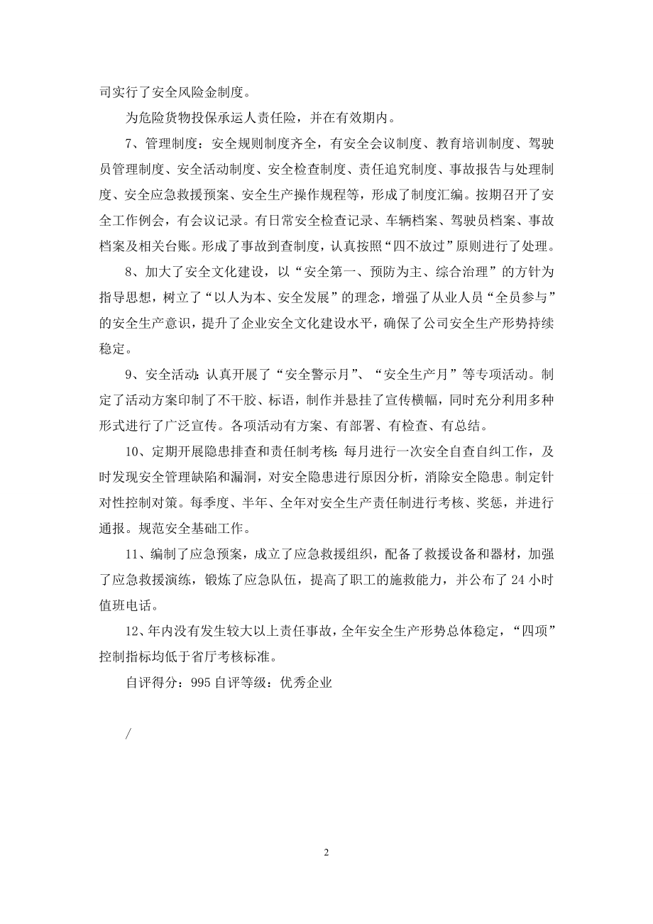 交通运输企业安全生产标准化考评自评报告.docx_第2页