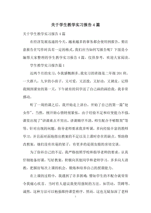 关于学生教学实习报告4篇.docx