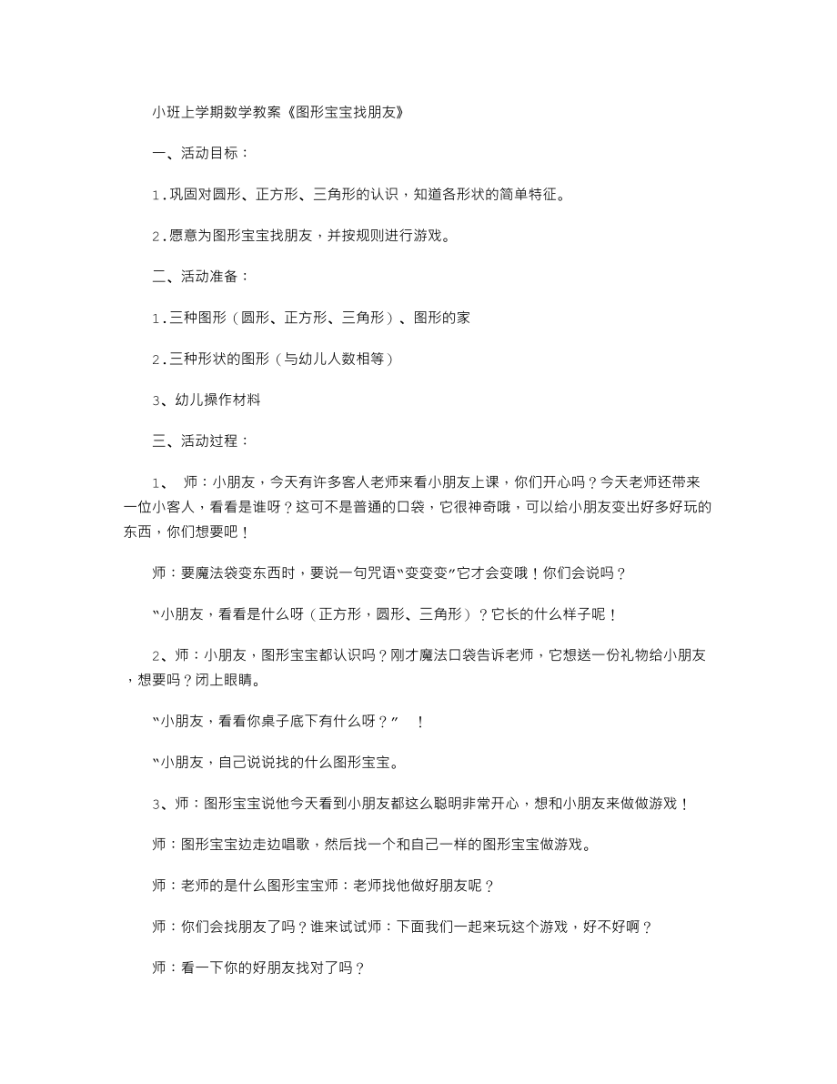 【幼儿教育】小班上学期数学教案《图形宝宝找朋友》.doc_第1页