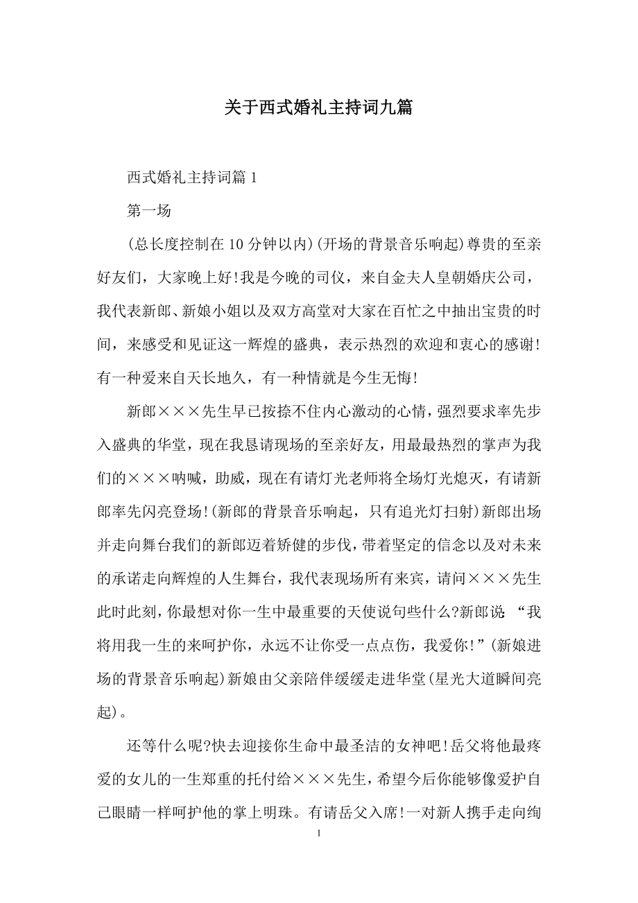 关于西式婚礼主持词九篇.docx_第1页