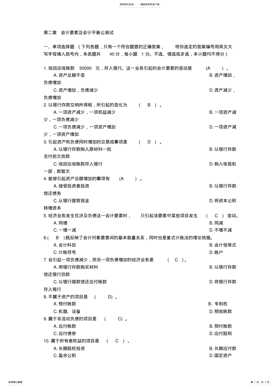 2022年2022年会计要素及会计平衡公测试 .pdf_第1页