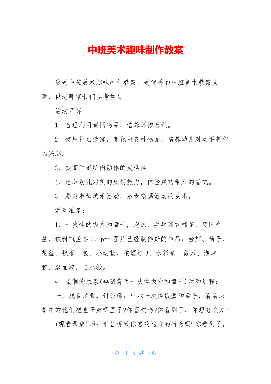 中班美术趣味制作教案.docx_第1页