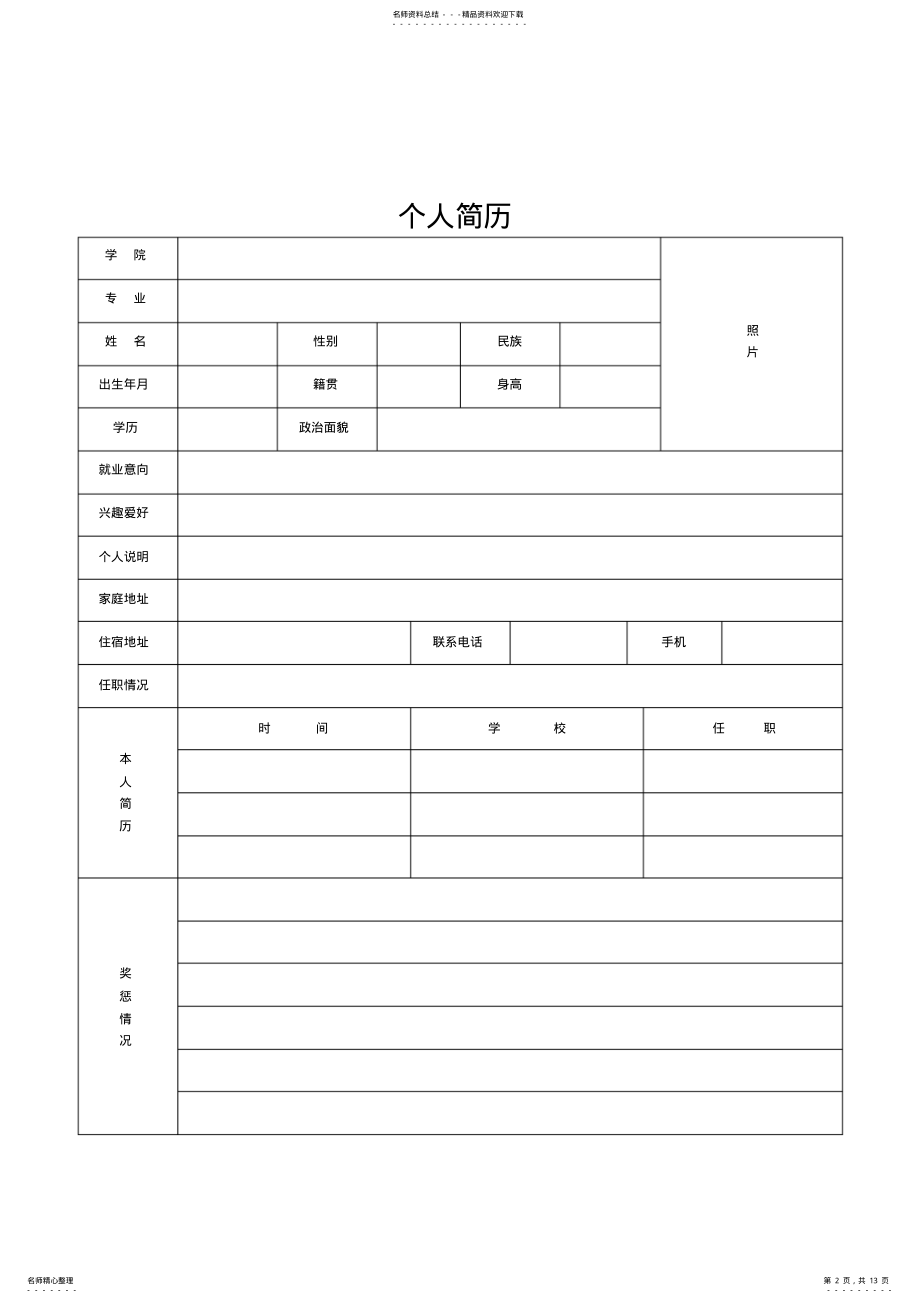 2022年怎么用表格做简历模板 .pdf_第2页