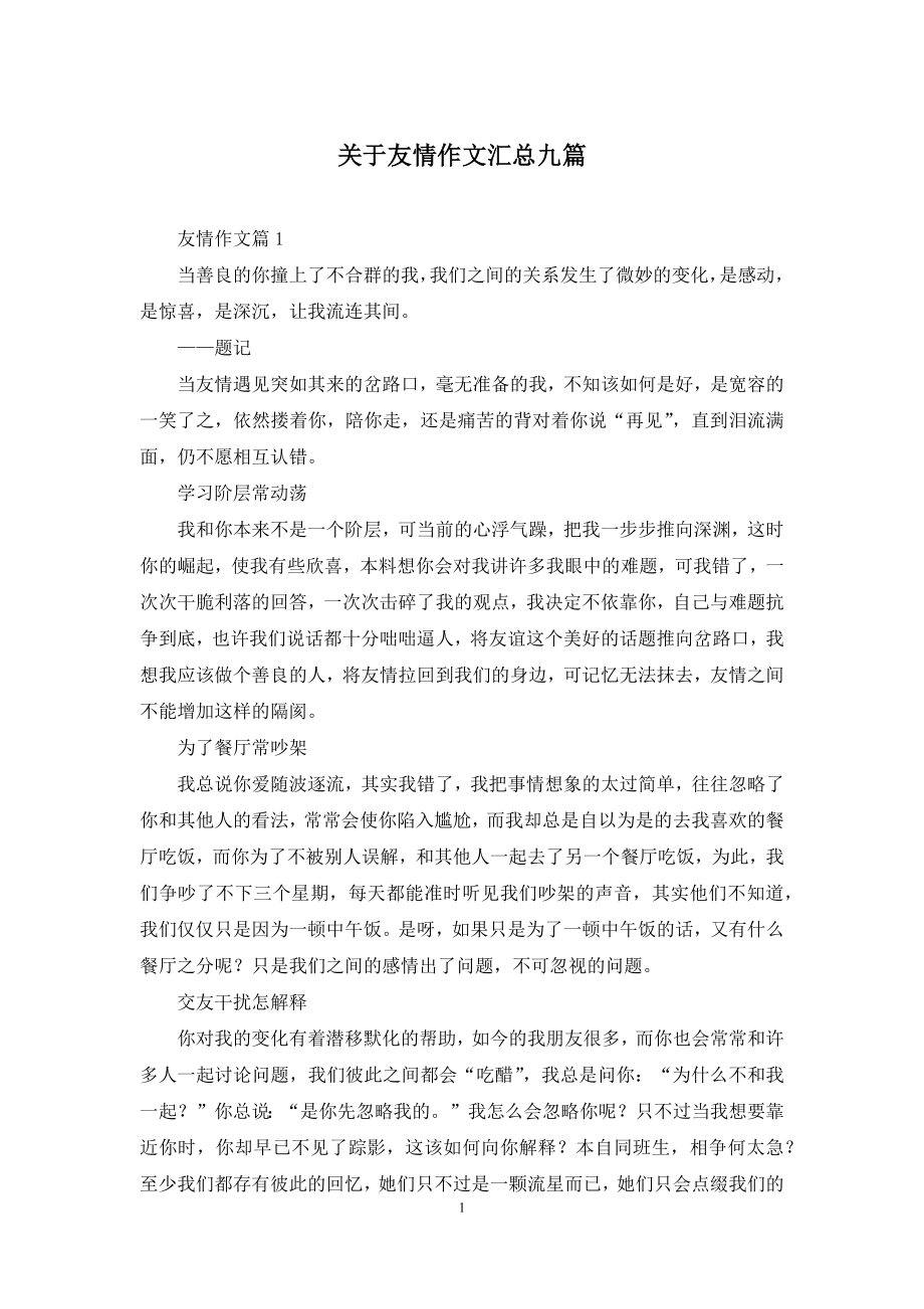 关于友情作文汇总九篇.docx_第1页