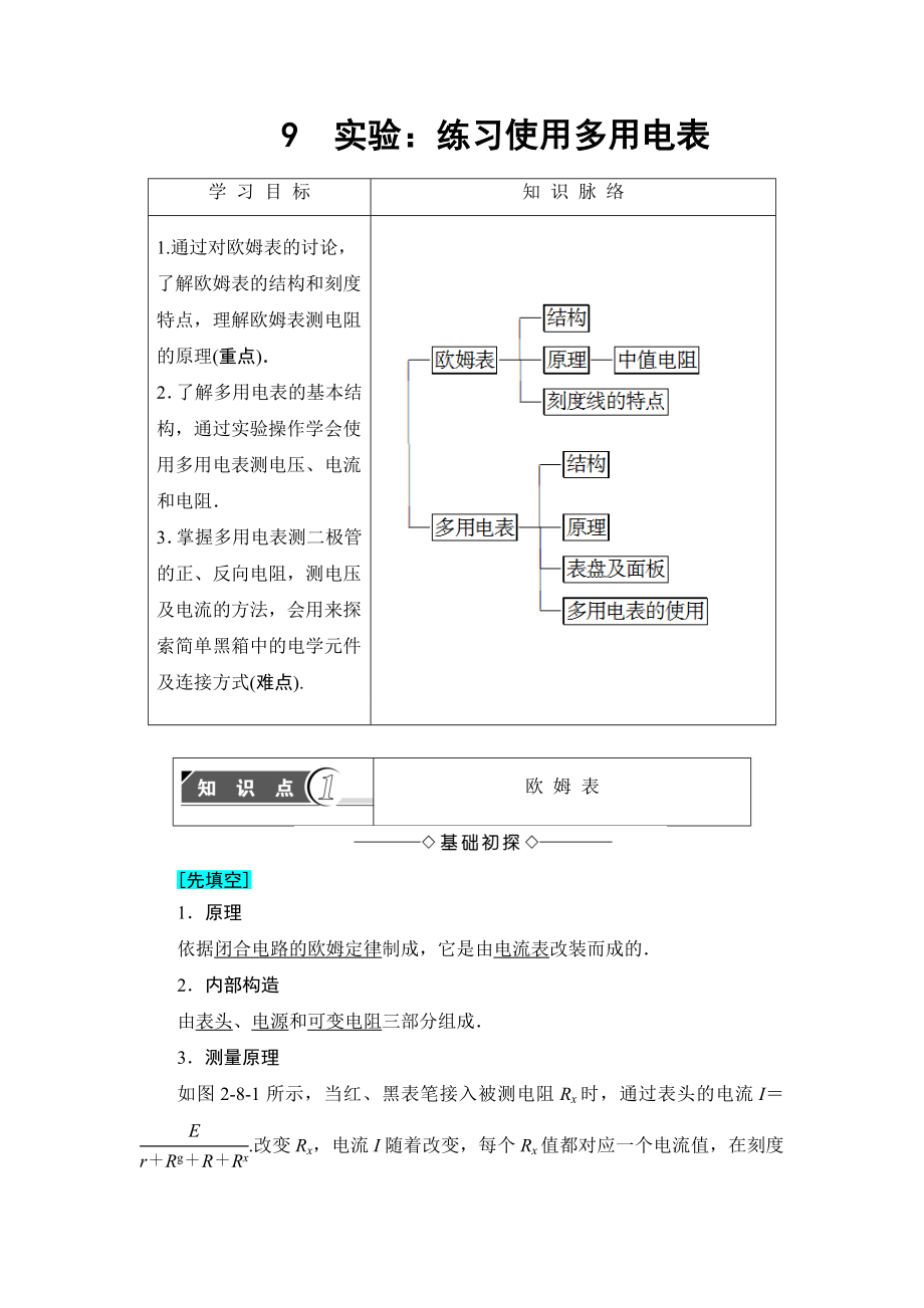 【高中物理】高中物理(人教版)选修3-1第2章-8-多用电表的原理-9-实验：练习使用多用电表.doc_第1页