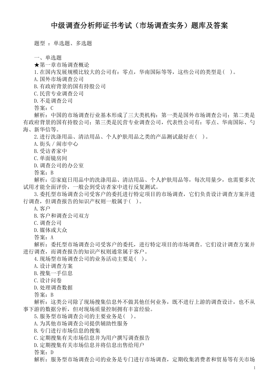 中级调查分析师考试（市场调查实务）题库及答案.doc_第1页