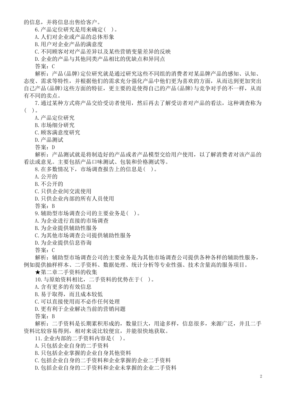 中级调查分析师考试（市场调查实务）题库及答案.doc_第2页