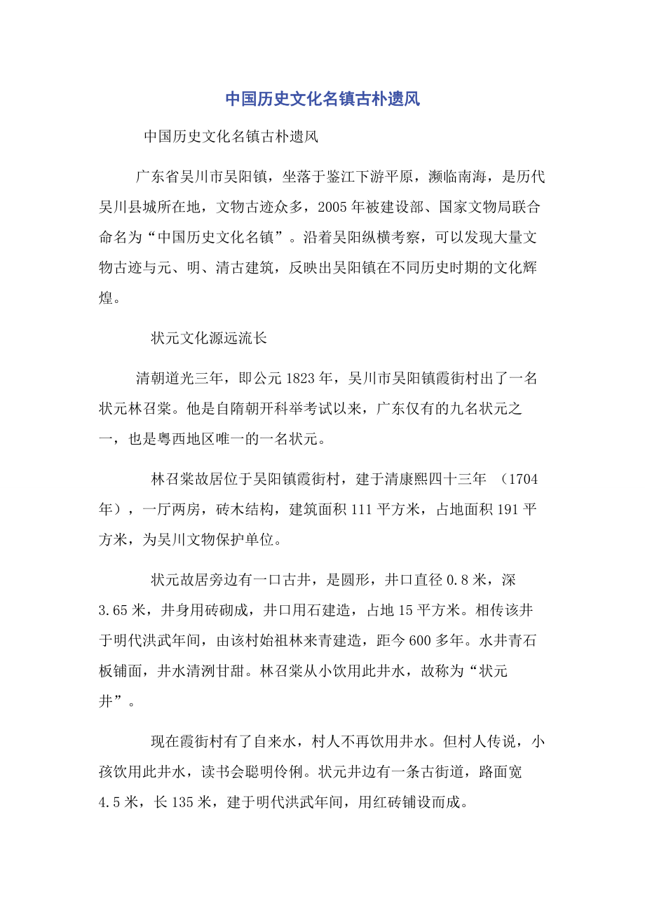 中国历史文化名镇古朴遗风.docx_第1页