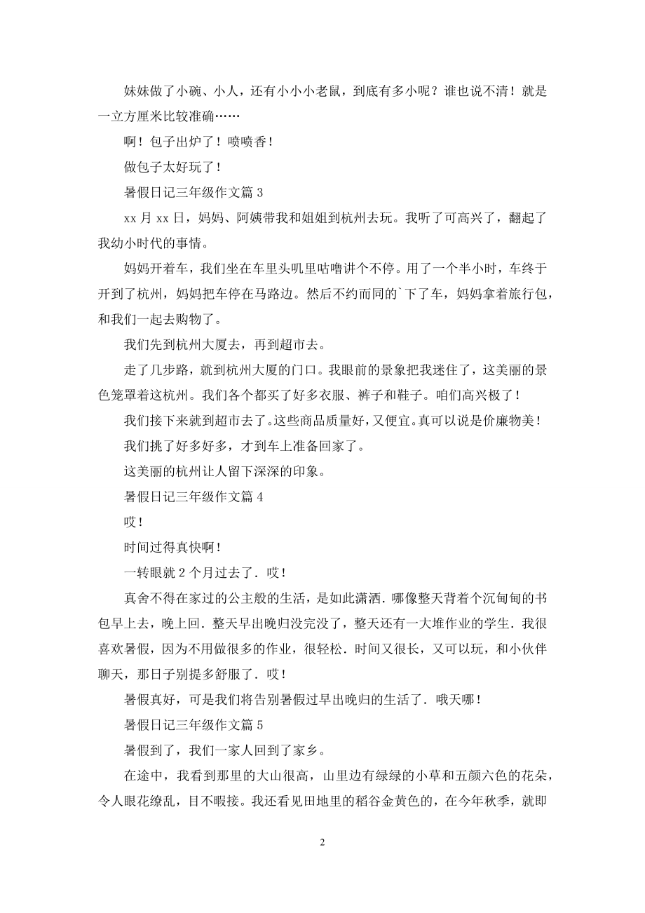 关于暑假日记三年级作文合集5篇.docx_第2页