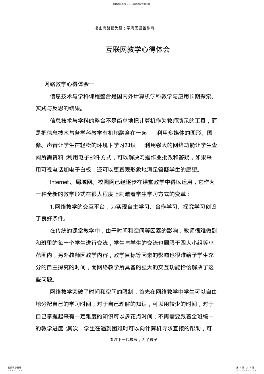 2022年2022年互联网教学心得体会 .pdf_第1页