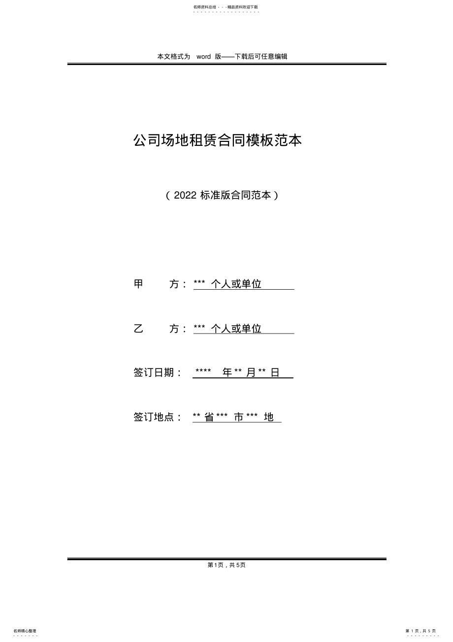 2022年2022年公司场地租赁合同模板范本 .pdf_第1页