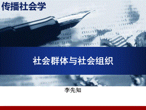 传播社会学ppt课件第05讲社会群体与社会组织.pptx