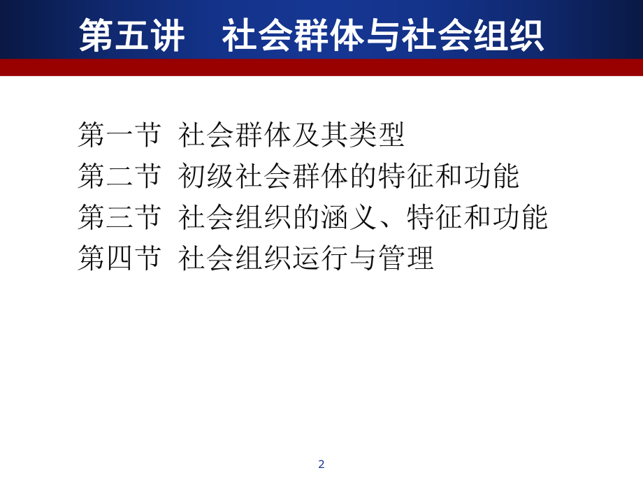 传播社会学ppt课件第05讲社会群体与社会组织.pptx_第2页