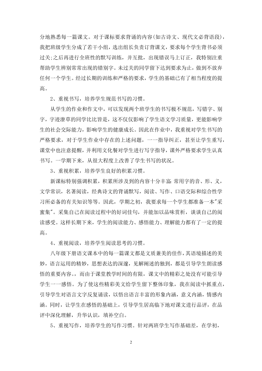 八年级语文教学总结锦集7篇.docx_第2页