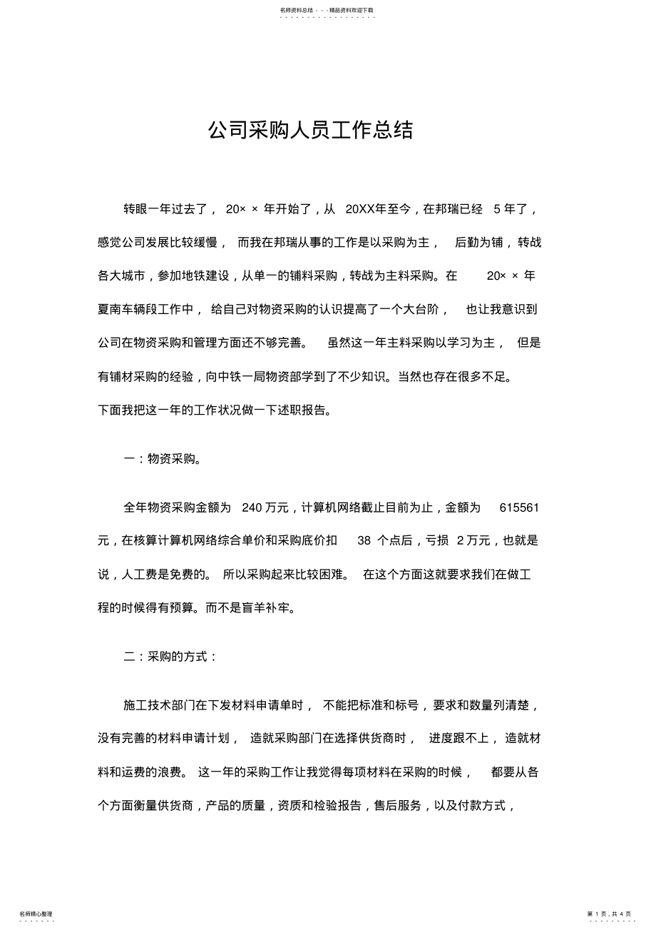 2022年2022年公司采购人员工作总结 .pdf_第1页