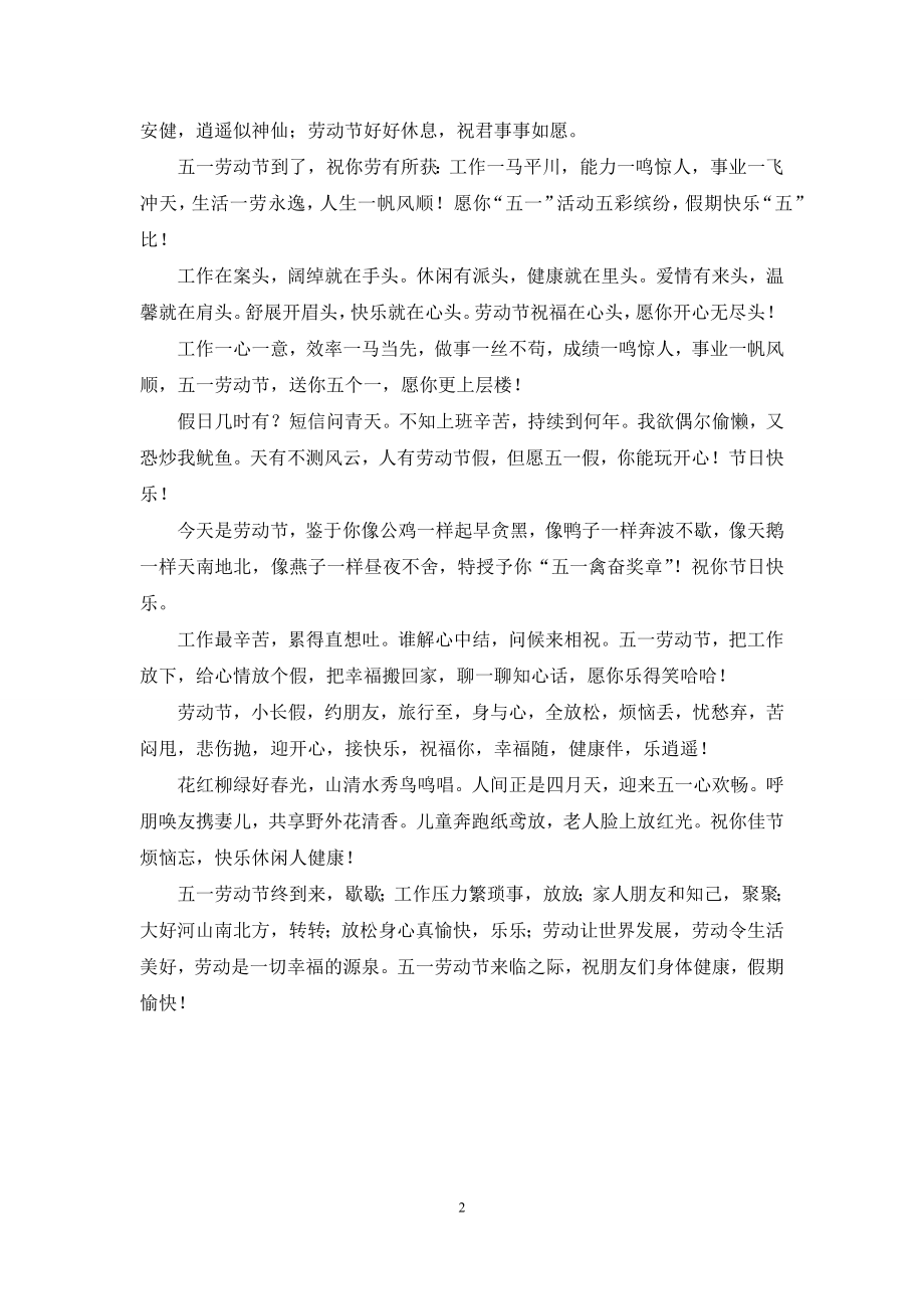 五一劳动节送朋友的短信祝福语.docx_第2页