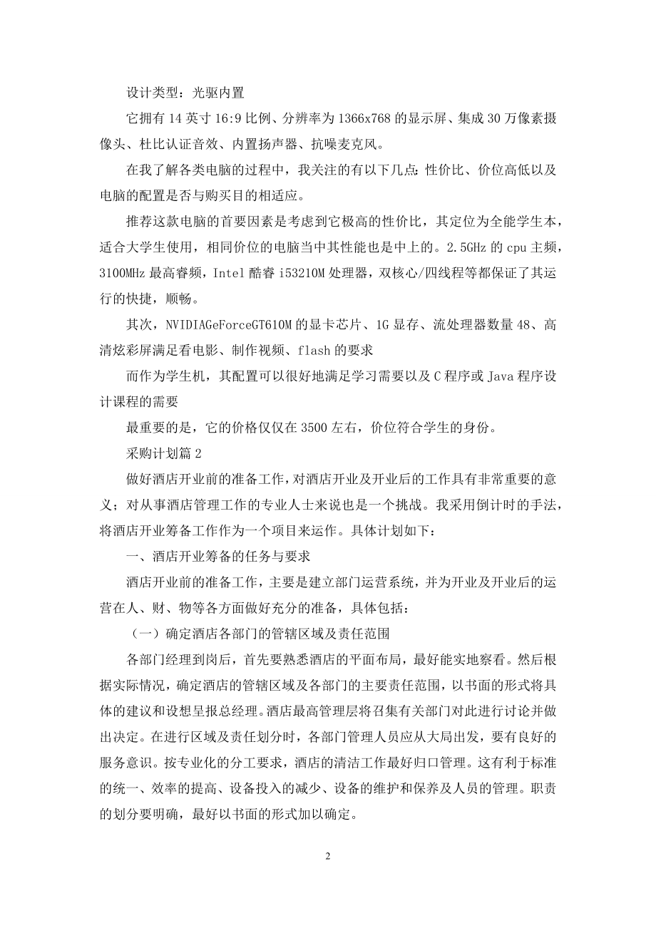 关于采购计划合集六篇.docx_第2页