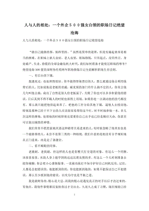 人与人的相处：一个外企500强女白领的职场日记绝望沧海.docx