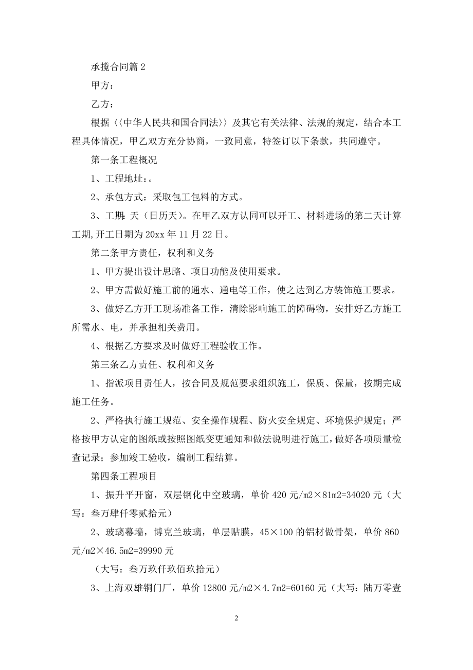 关于承揽合同模板集合六篇.docx_第2页