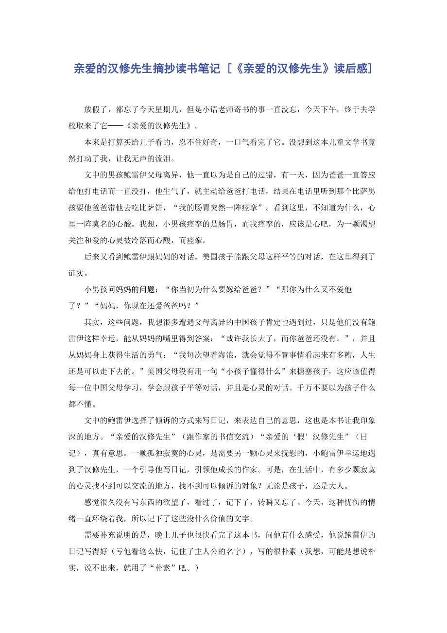 亲爱的汉修先生摘抄读书笔记 [《亲爱的汉修先生》读后感] .docx_第1页