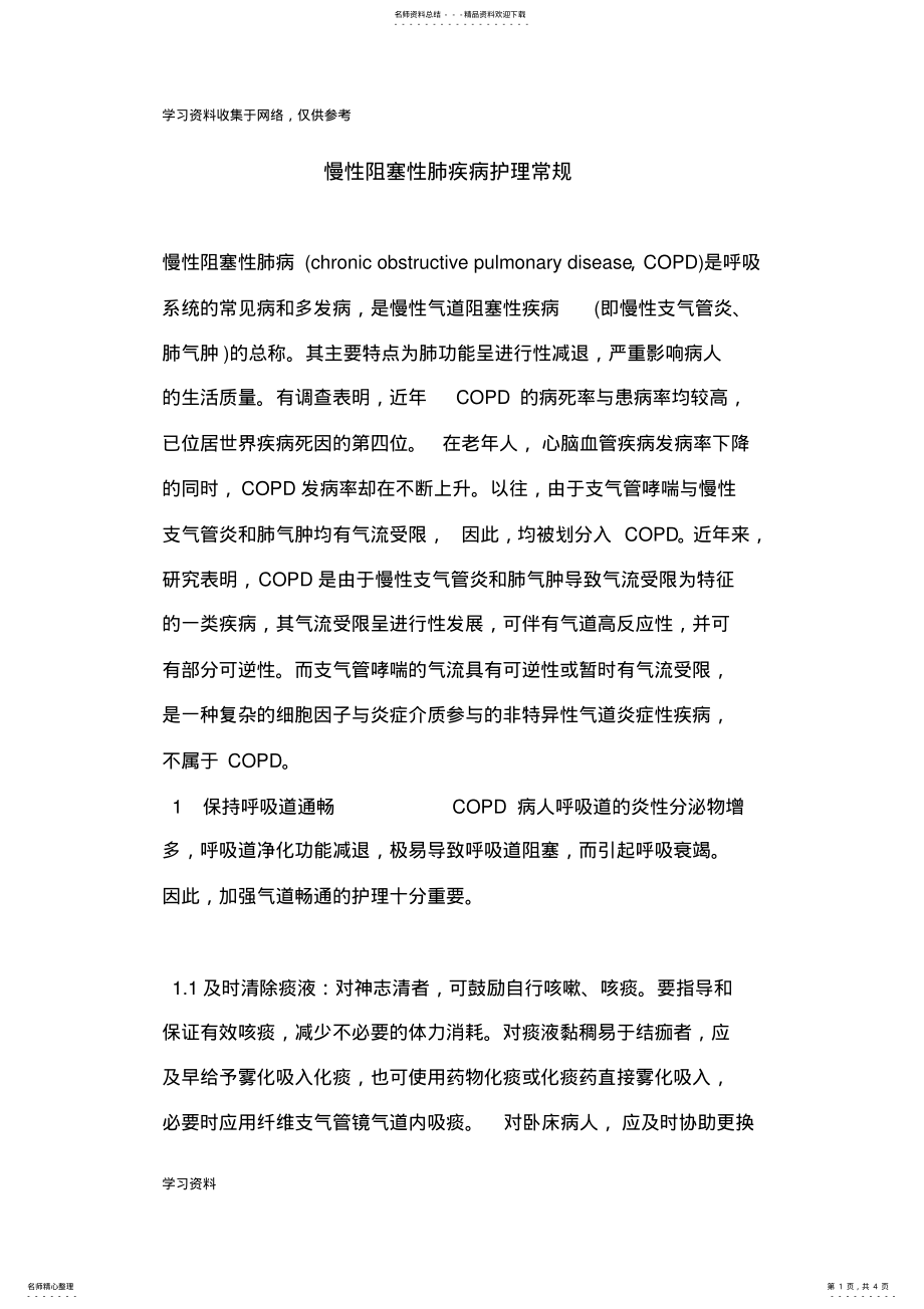 2022年慢性阻塞性肺疾病护理常规 .pdf_第1页