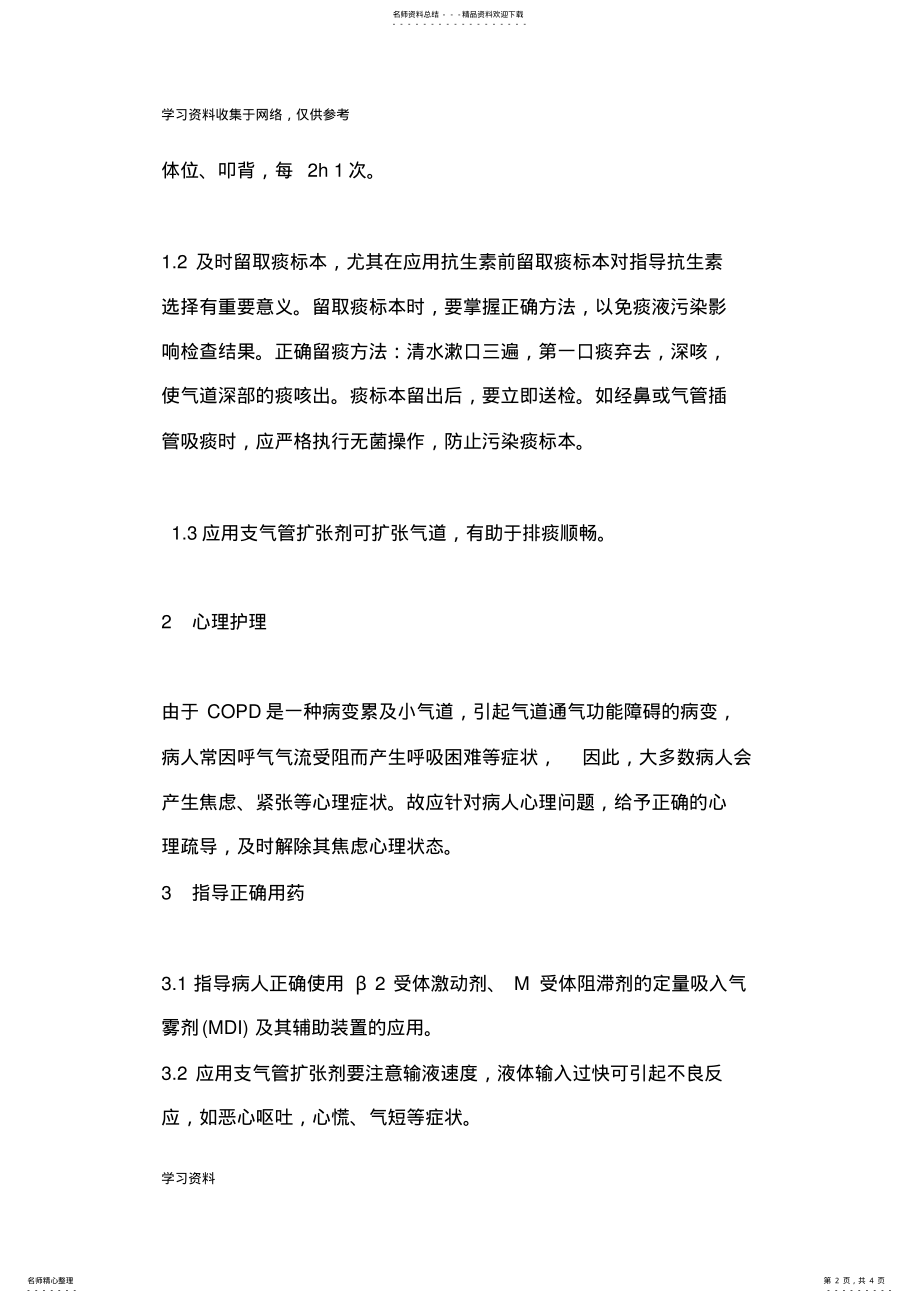 2022年慢性阻塞性肺疾病护理常规 .pdf_第2页