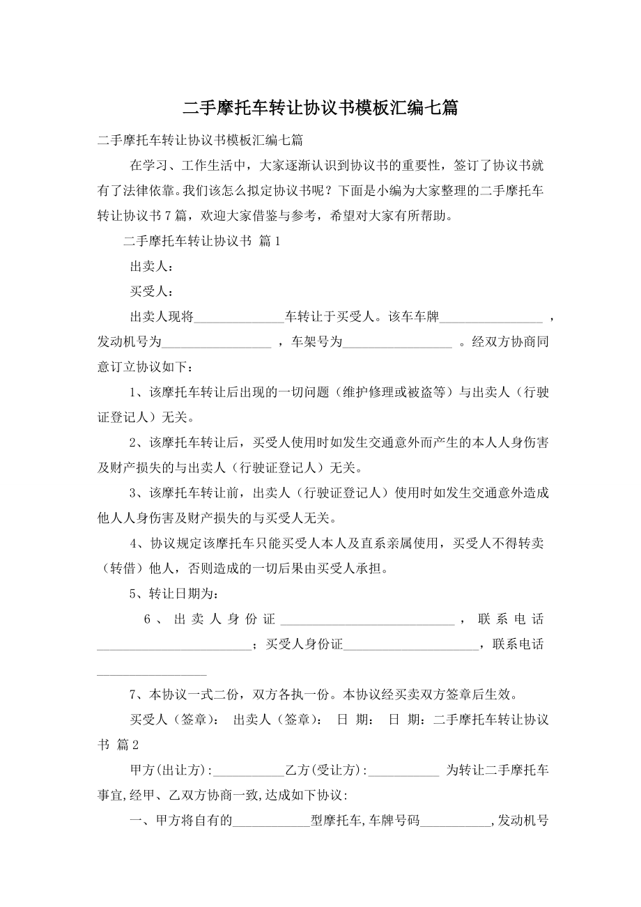 二手摩托车转让协议书模板汇编七篇.doc_第1页