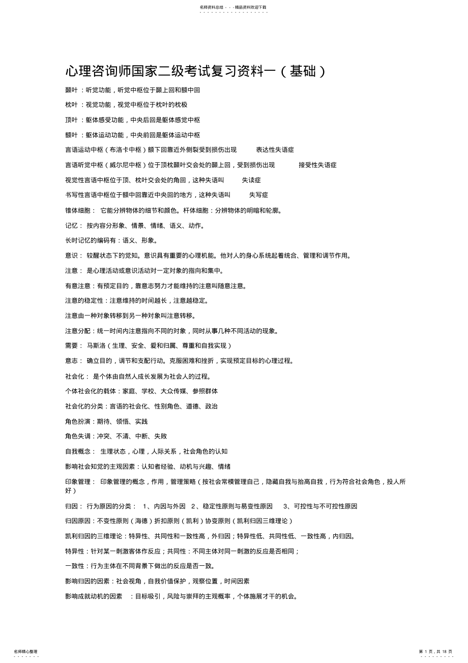 2022年心理咨询师国家二级考试复习资料宣贯 .pdf_第1页