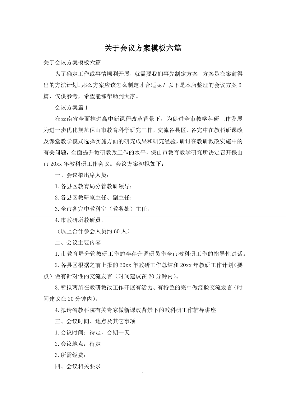 关于会议方案模板六篇.docx_第1页