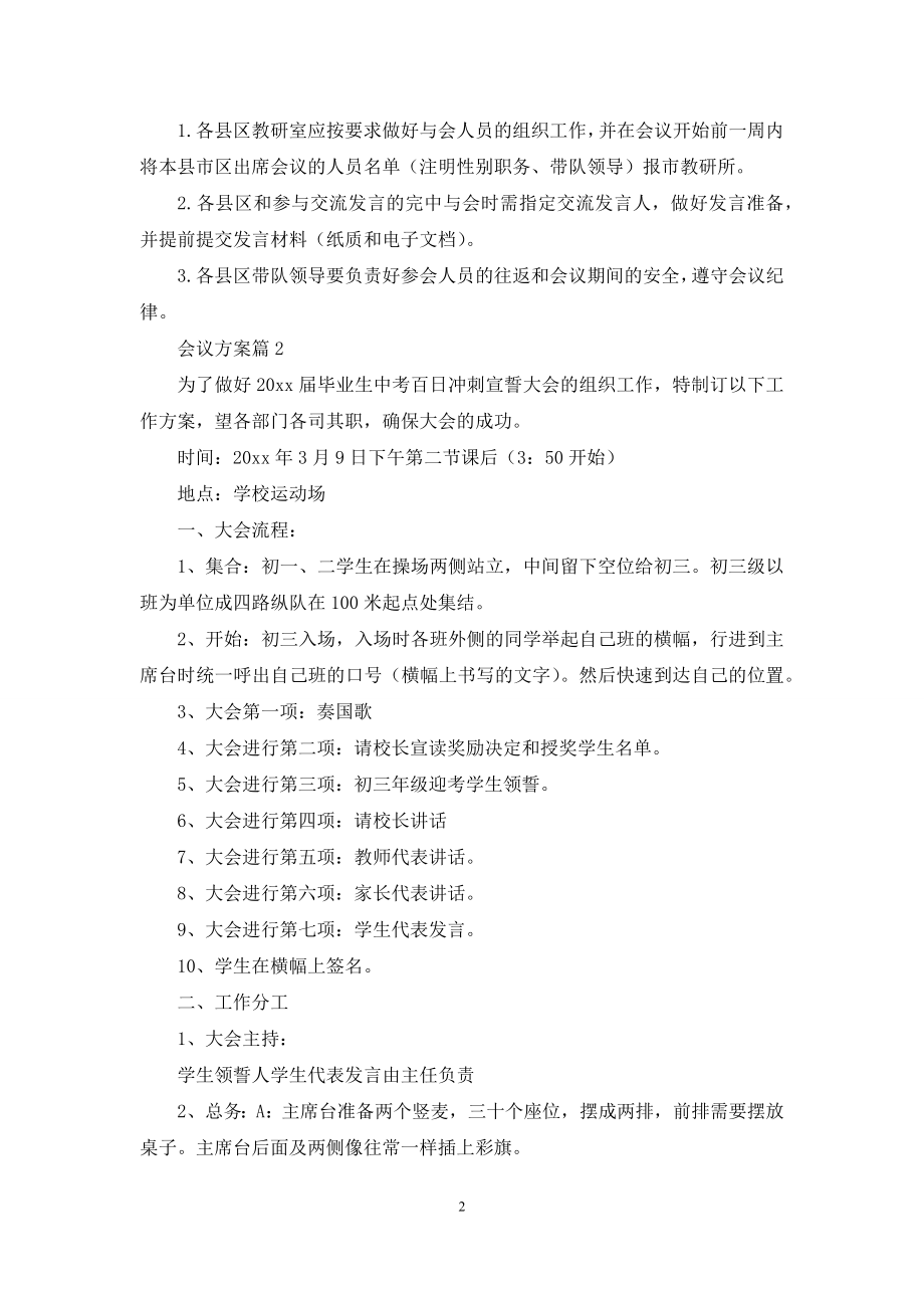 关于会议方案模板六篇.docx_第2页