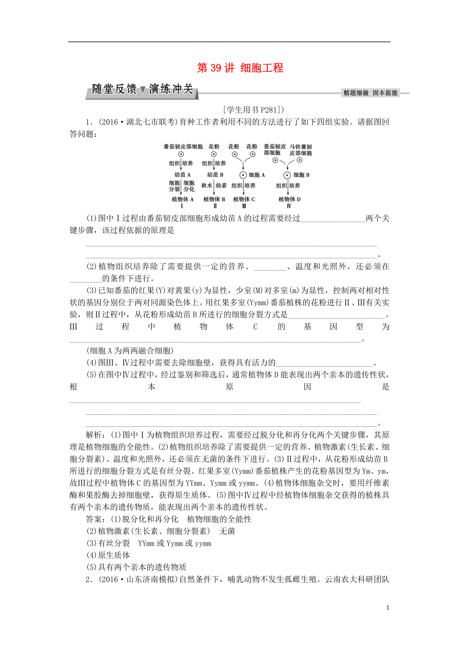 优化方案2017版高考生物大一轮复习第十一单元现代生物科技专题第39讲细胞工程随堂反馈演练冲关.doc_第1页