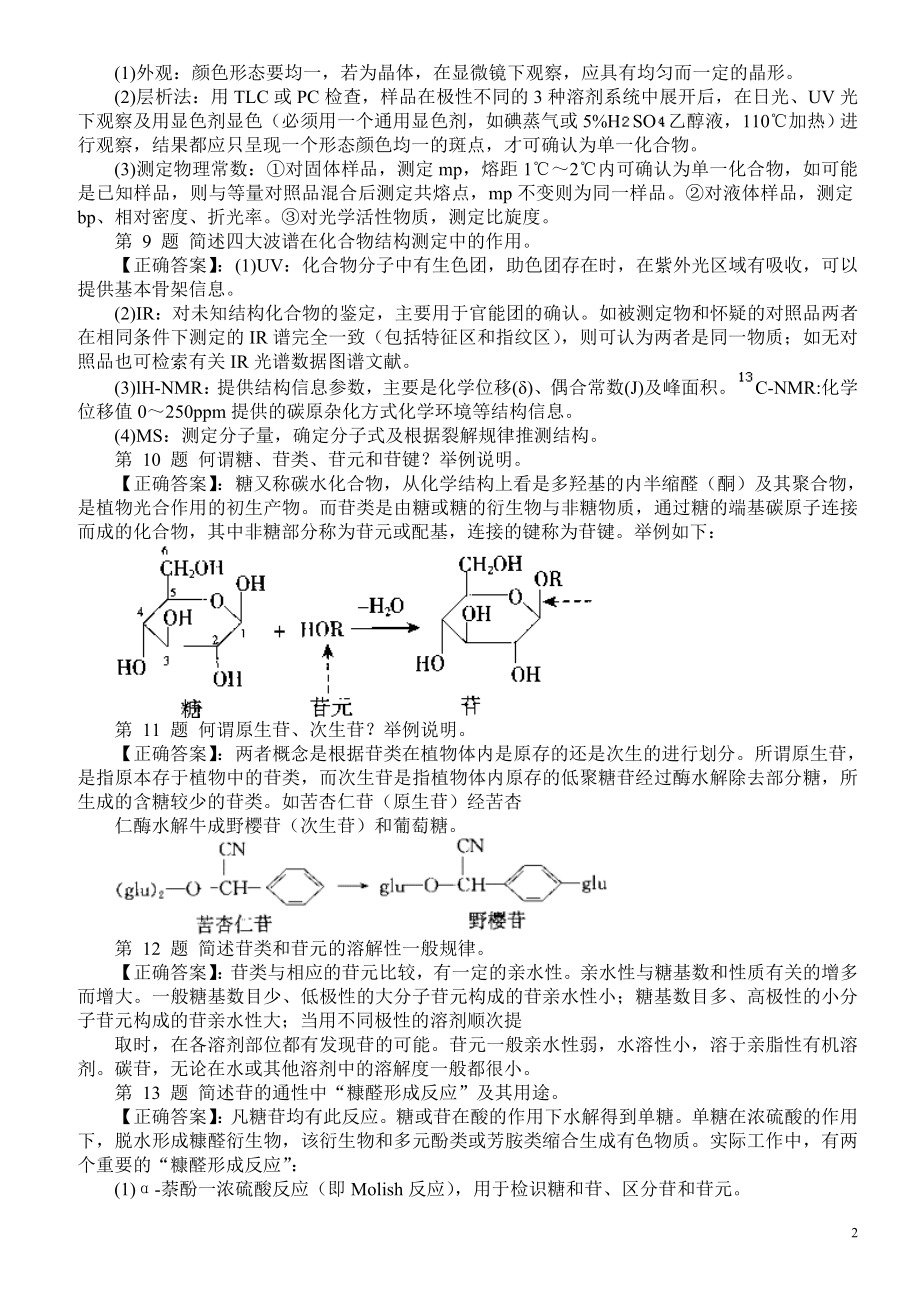 医学三基考试（中药化学）问答题（二）及答案.doc_第2页