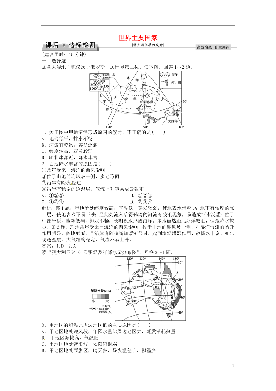 优化方案2017高考地理总复习第四部分区域地理第十三单元世界地理第36讲世界主要国家后达标检测鲁教版.doc_第1页