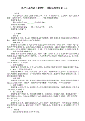 医学三基考试（康复科）模拟试题及答案（五）.doc