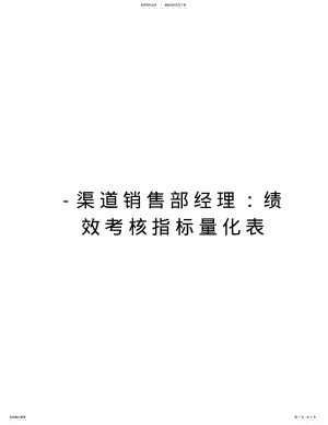 2022年-渠道销售部经理：绩效考核指标量化表教学提纲 .pdf