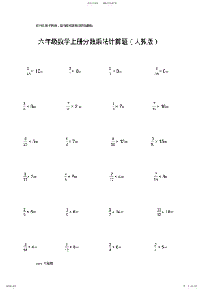 2022年2022年六年级上册分数乘法计算题只是分享 .pdf