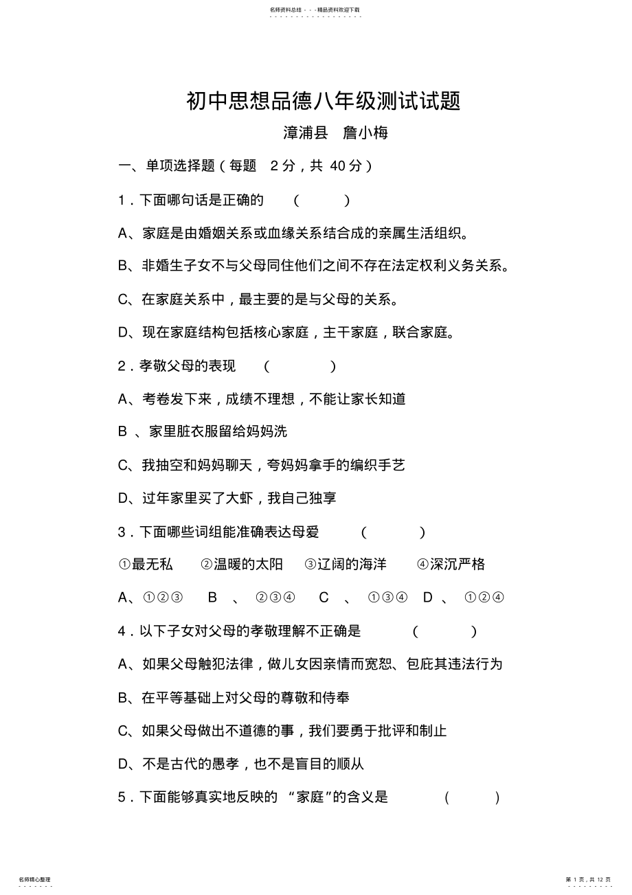 2022年思想品德八年级测试试题 .pdf_第1页